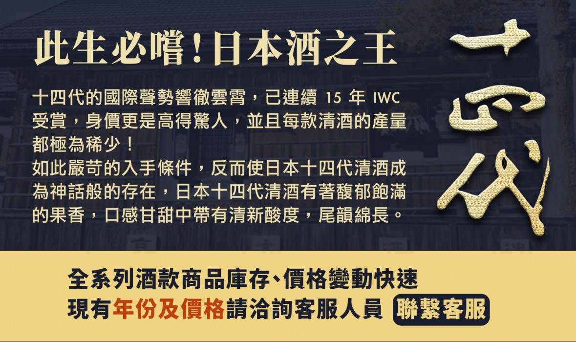 十四代