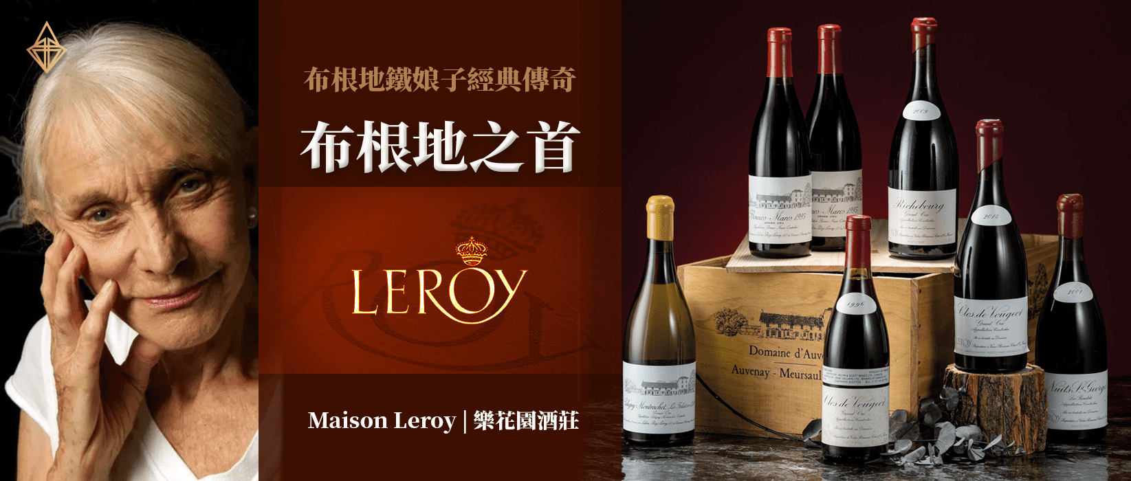 全球最頂級布根地｜Leroy 樂花園酒莊