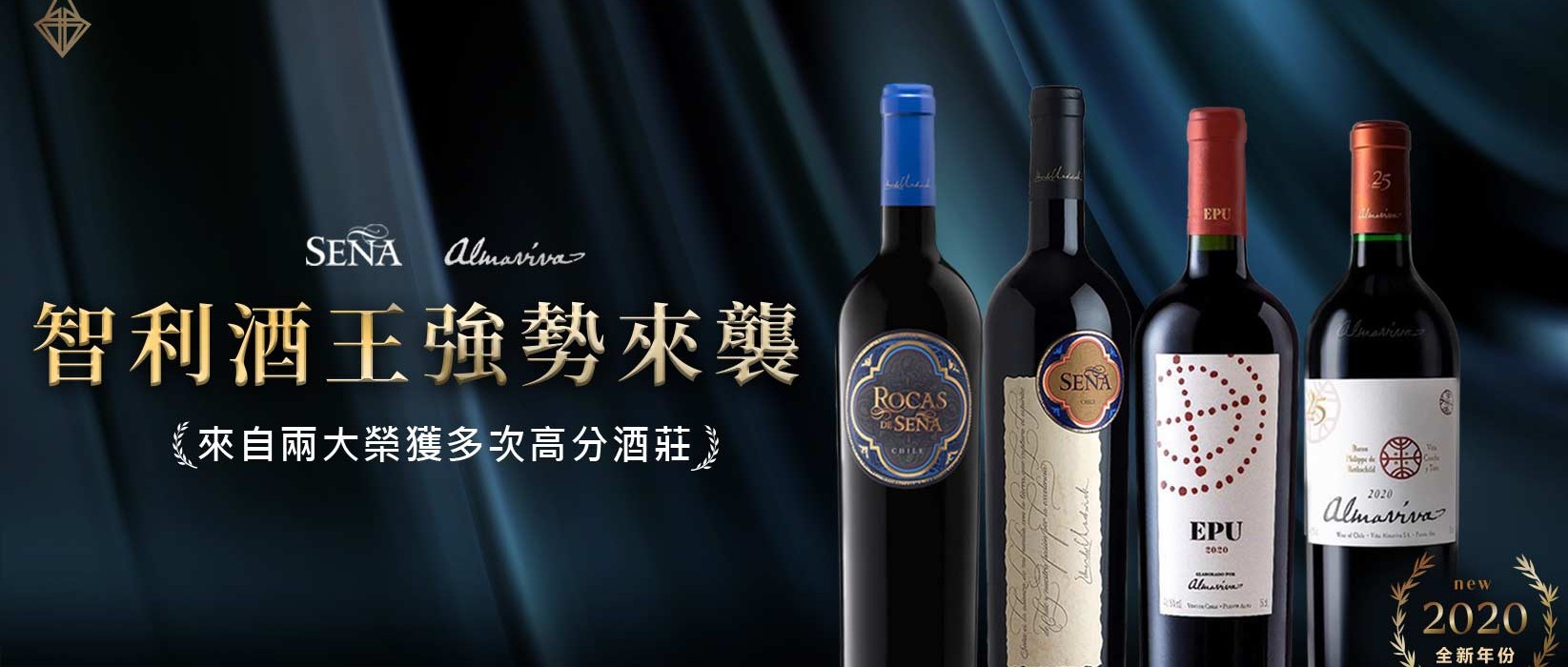 智利酒王強勢來襲!