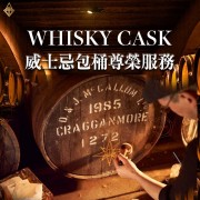 WHISKY CASK 威士忌包桶尊榮服務 WHISKY CASK 威士忌包桶尊榮服務