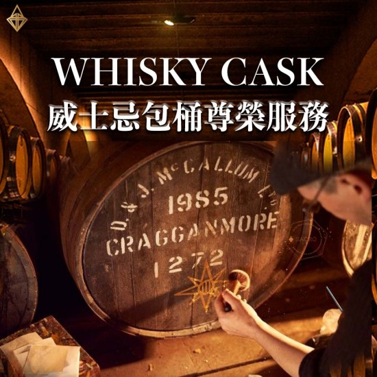 WHISKY CASK 威士忌包桶尊榮服務