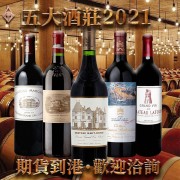 【限量現貨】波爾多五大酒莊 2021年份 收藏套組