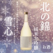 小林酒造 北之錦 純米大吟釀 雪心 720ml 小林酒造 北之錦 純米大吟釀 雪心 720ml