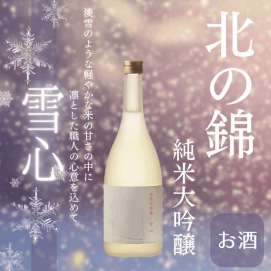 小林酒造 北之錦 純米大吟釀 雪心 720ml