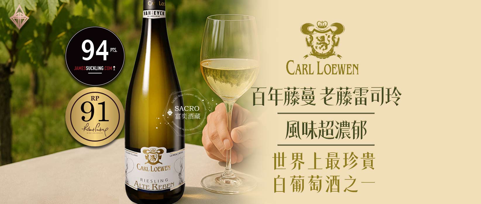 卡爾羅文 70 年麗絲玲老藤干型白葡萄酒