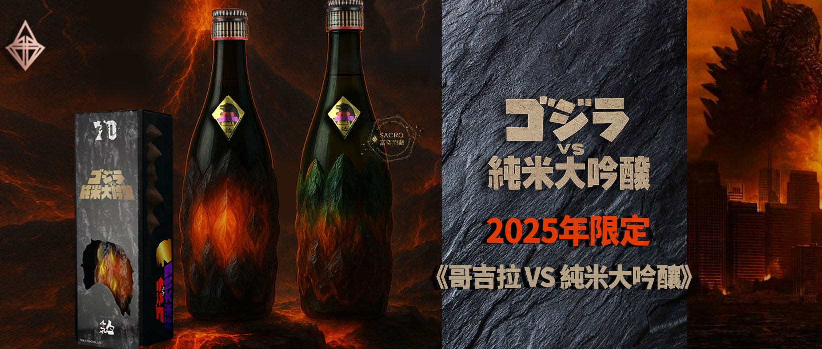 【2025年限定清酒】怪獸現身!哥吉拉限量酒款 【2025年限定清酒】怪獸現身!哥吉拉限量酒款