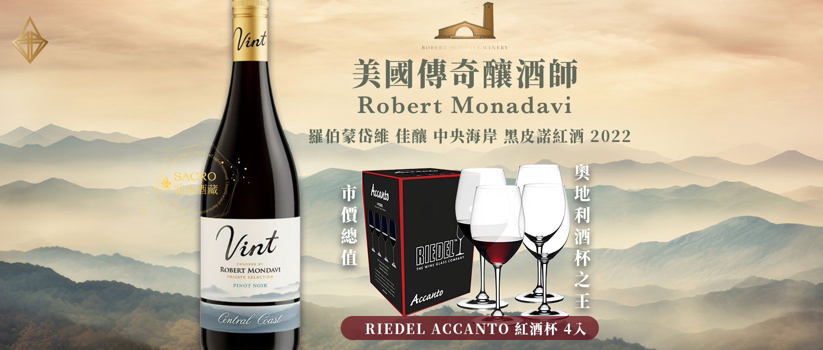 羅伯蒙岱維 佳釀 中央海岸 黑皮諾紅酒