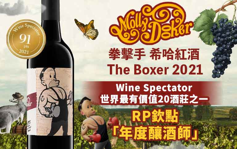 茉莉杜克酒莊 拳擊手 希哈紅酒 2021