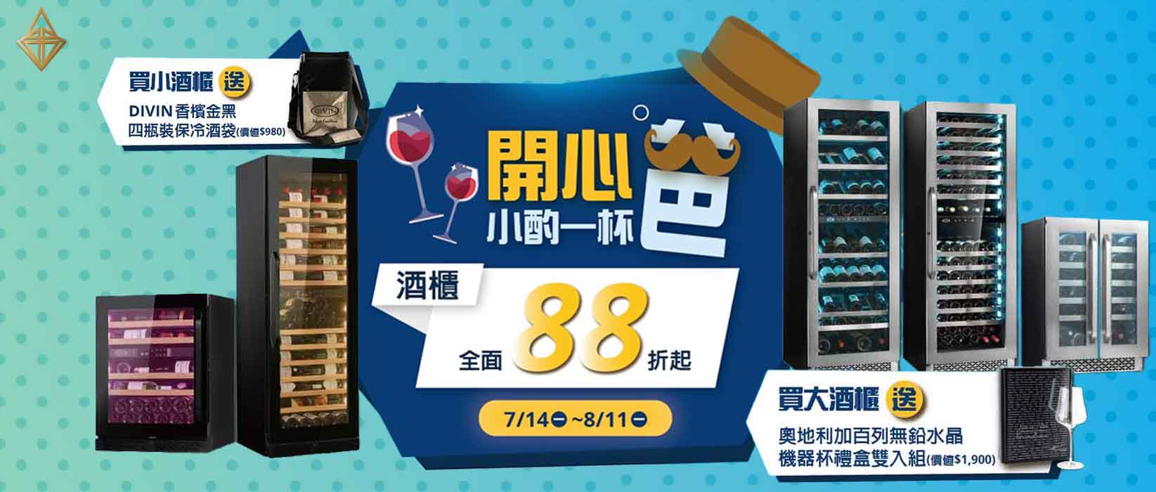 DIVIN父親節最惠獻禮，買酒櫃再送質感周邊禮！