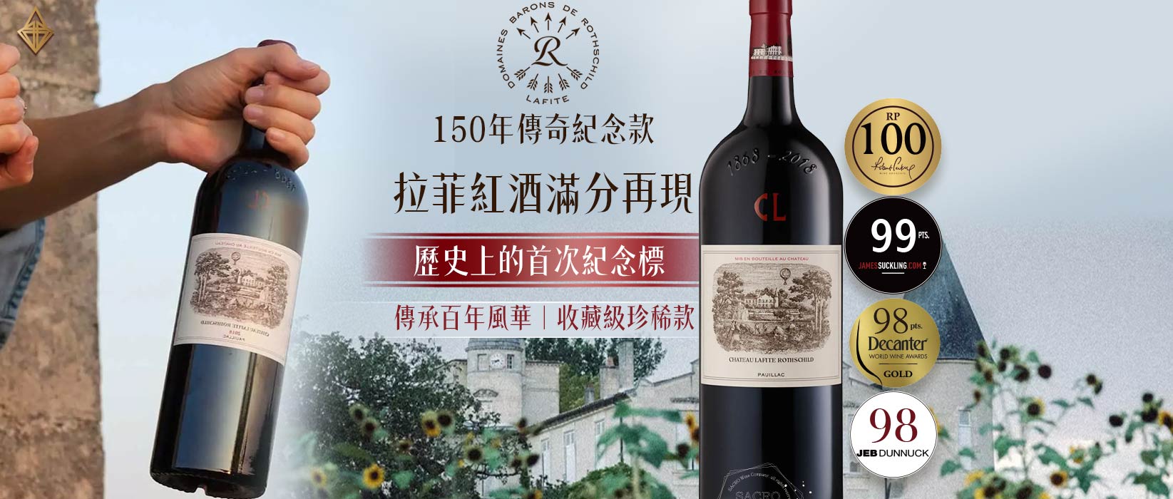 拉菲堡 一軍紅酒 2018  (150年紀念款)