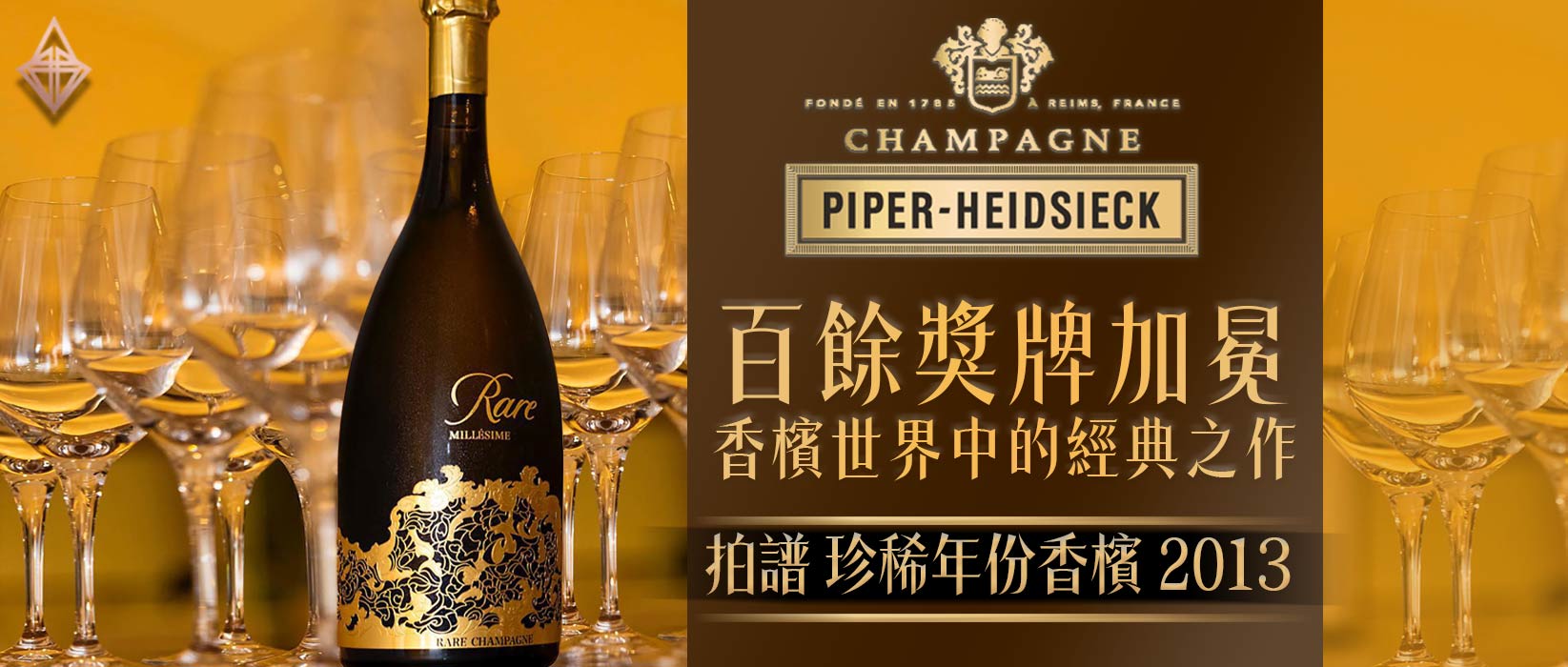 拍譜 珍稀年份香檳 2013