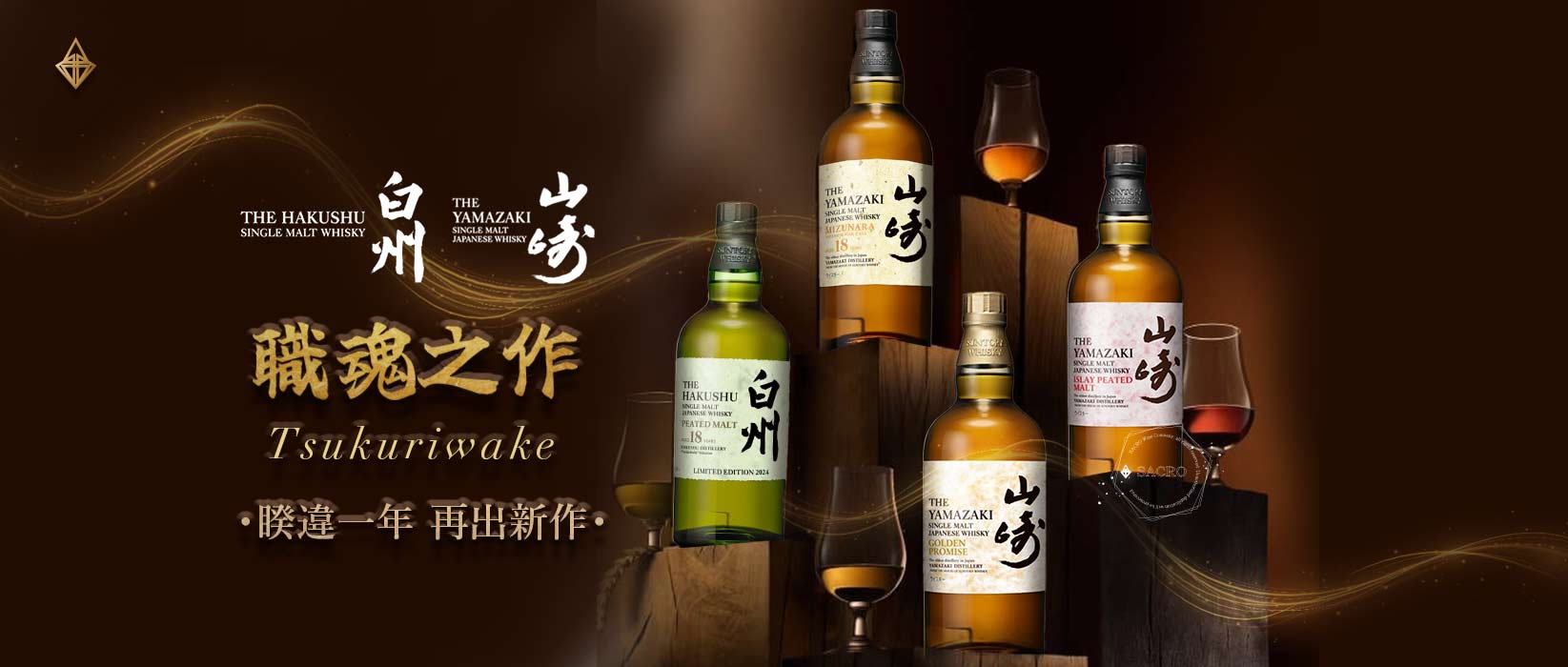 山崎 職魂之作 2024 限量4入套組