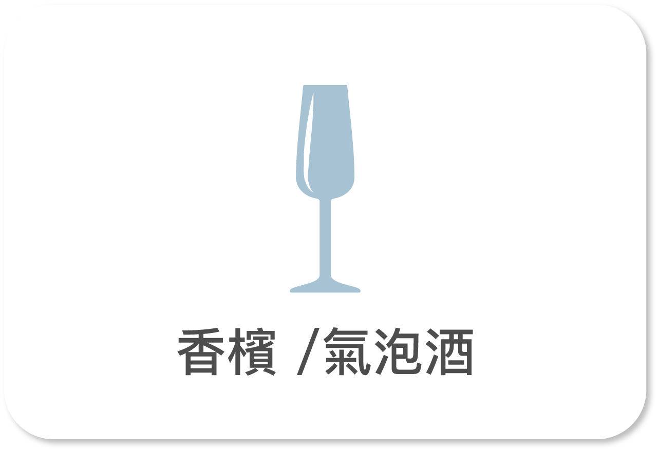 香檳 / 氣泡酒