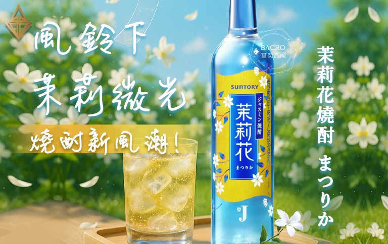 三得利 茉莉花燒酎 500ml