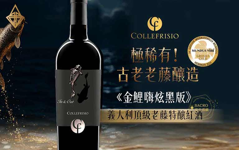 菲力山酒莊 In& Out 金鯉嗨炫黑版 義大利頂級老藤特釀紅酒