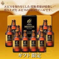 YEBISU Meister 惠比壽匠心之作-限量啤酒禮盒 305ml【10入】