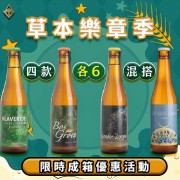 草本樂章季【限時成箱優惠】 草本樂章季【限時成箱優惠】