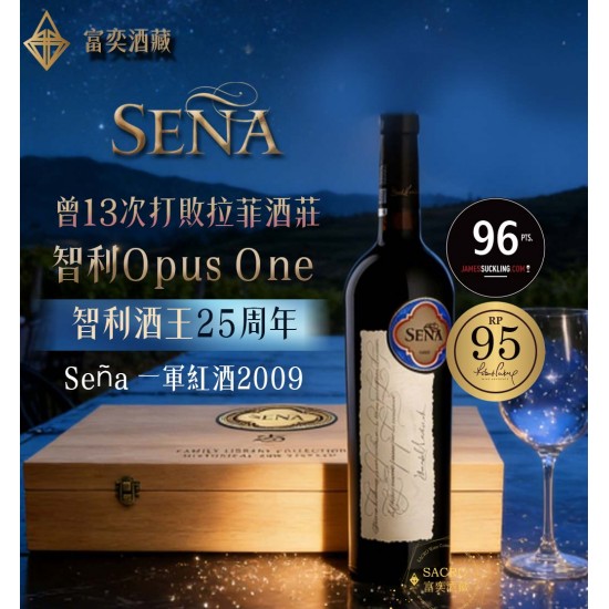 Sena 2009  【25週年-酒莊特別釋出版】