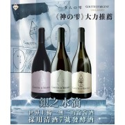 馬帝酒莊銀之水滴 神奇風味系列【3款各2瓶】 馬帝酒莊銀之水滴 神奇風味系列【3款各2瓶】