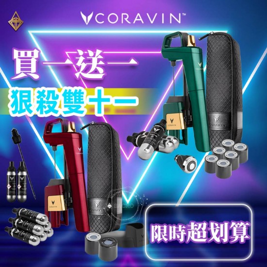 『限定買一送一』Coravin 取酒神器套組【紅＆綠】