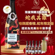 哈佩諾香檳蛇年限定版 (裸瓶)