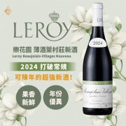 樂花園 薄酒萊村莊級新酒 2024 樂花園 薄酒萊村莊級新酒 2024