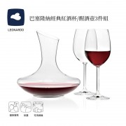 巴塞隆納經典紅酒杯+醒酒壺3件組【德國LEONARDO里歐】 巴塞隆納經典紅酒杯+醒酒壺3件組【德國LEONARDO里歐】