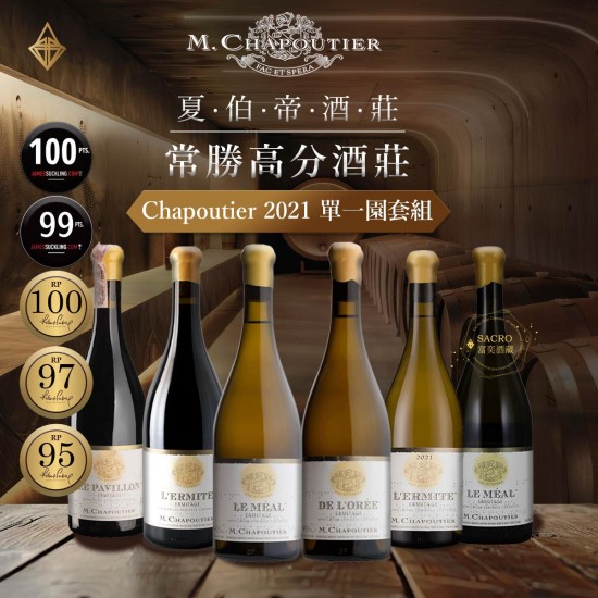 Chapoutier 2021單一園套組