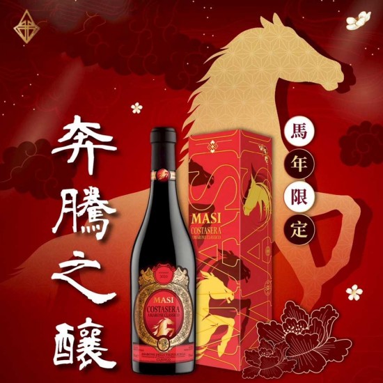 瑪西經典亞瑪諾紅酒 馬年限定尊爵禮盒