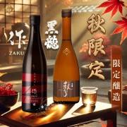 銘柄季節限定-黑龍X作【秋季限定套組】