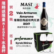 【限時贈送RIEDEL】瑪西酒廠 維爾亞瑪諾經典紅酒 2017 【限時贈送RIEDEL】瑪西酒廠 維爾亞瑪諾經典紅酒 2017