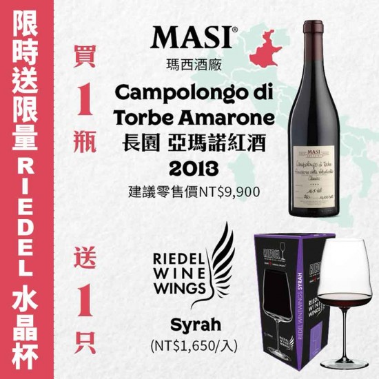 【限時贈送RIEDEL】瑪西酒廠 長園亞瑪諾紅酒 (崁波瓏苟亞瑪諾紅酒) 2013