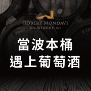 羅伯蒙岱維酒莊 酒莊特選 波本桶卡本內蘇維濃紅酒2022 羅伯蒙岱維酒莊 酒莊特選 波本桶卡本內蘇維濃紅酒2022