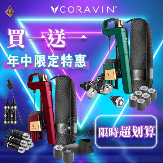 『限定買一送一』Coravin 取酒神器套組【紅＆綠】