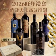 義大利高分紅酒套組