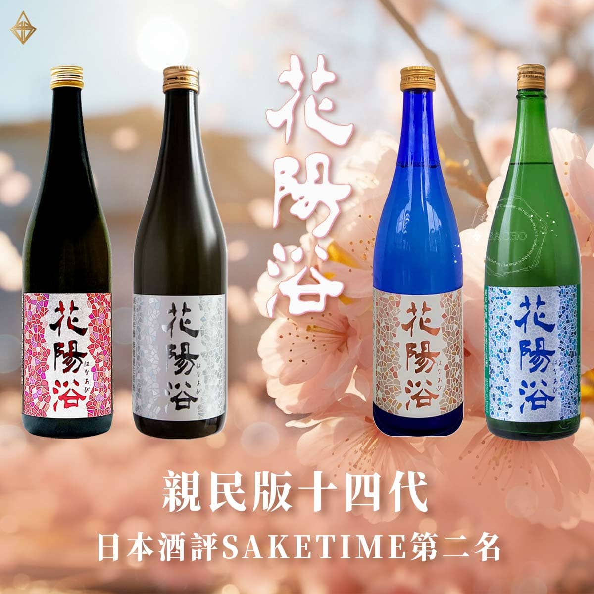 日本清酒花陽浴清酒全系列酒款