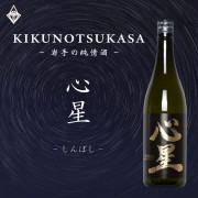 【菊の司酒造】心星Shinboshi 純米吟釀 720ml 【菊の司酒造】心星Shinboshi 純米吟釀 720ml