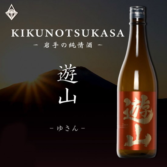 【菊の司酒造】遊山yusan 純米酒 720ml