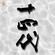 日本清酒 十四代 全系列酒款 日本清酒 十四代 全系列酒款