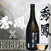 秀鳳 純米大吟醸 二割二分 限量黑標套組 秀鳳 純米大吟醸 二割二分 限量黑標套組