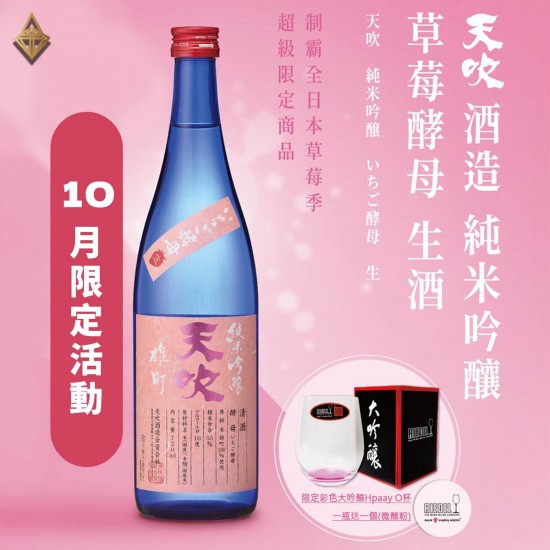 【天吹酒造】天吹 草莓酵母 生酒 純米吟釀 720ml