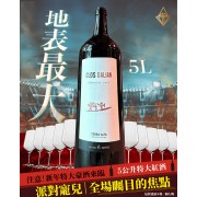 達利特級紅酒-限量5公升大瓶裝 達利特級紅酒-限量5公升大瓶裝