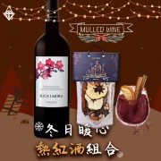 冬日暖心-熱紅酒組合 冬日暖心-熱紅酒組合