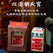 北港朝天宮轎窗燈祈福紀念酒